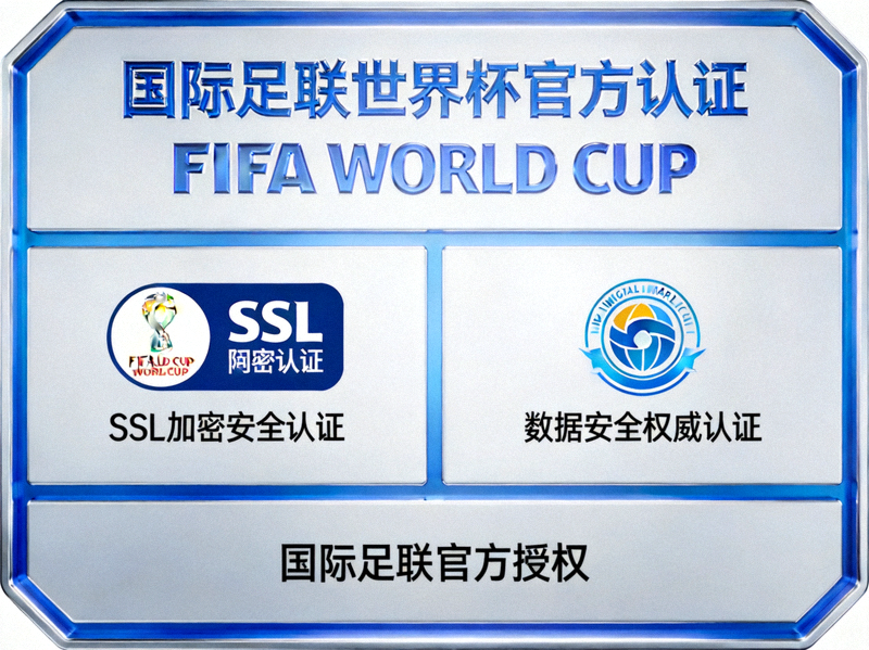 国际足联世界杯官方正规认证标识与安全认证展示，包含SSL加密、数据认证等权威标志